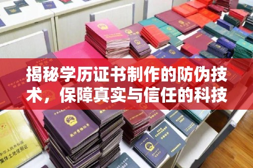 禹城揭秘学历证书制作的防伪技术，保障真实与信任的科技盾牌